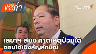 ข่าวค่ำ | 24 ส.ค. 69