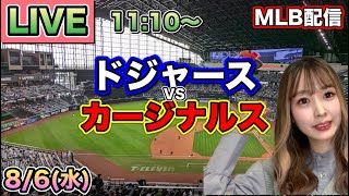 大谷翔平マルチ安打3得点‼️ドジャース vs カージナルス⚾MLB LIVE 25/8/6