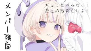 轟はじめ - 【メン限】最近の雑談！とチョコいっぱい食べる！【轟はじめ/ReGLOSS】 #hololivedev_is