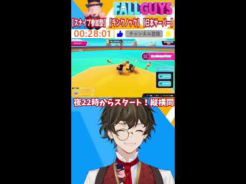 【 #fallguys #参加型 】初見さんも遊ぼう！みんなでワイワイフォールガイズ #参加型配信 #フォールガイズ参加型 (Portrait)