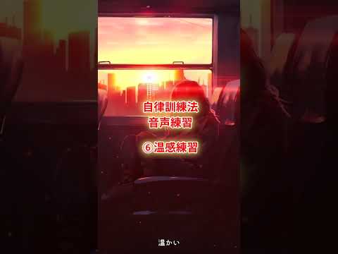 心身マネジメント学科 自律訓練法音声練習　⑥温感練習　 #自律訓練法　#聞くだけ