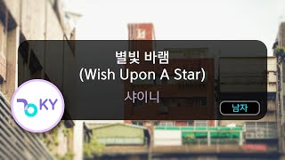 별빛 바램 (Wish Upon A Star) - 샤이니 (KY.88878) / KY KARAOKE