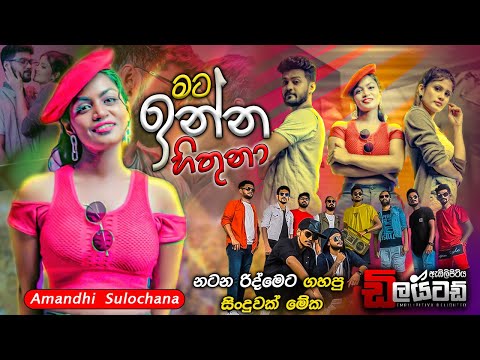 MATA INNA HITHUNA(මට ඉන්න හිතුනා) I AMANDI SULOCHANA I Embilipitiya Delighted #delighted #livemusic
