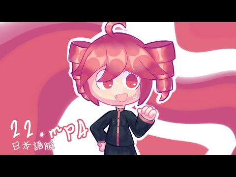 22.mp4（日本語版）