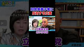 旧宮家養子案に反対する立憲 中道 自民党 高市政権【日本保守党】