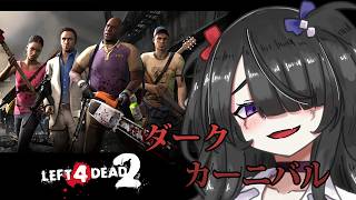 【ゲーム】テーマパークででゾンビ沸いたらユニバなんよ【L4D2】