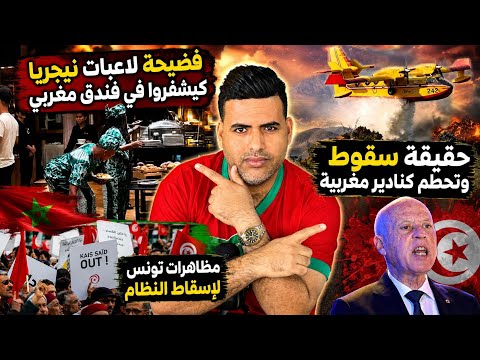 سقوط طائرة كنادير مغربية ؟/ فضيحة لاعبات نيجريات يسرقن الأكل في فندق مغربي/ مظاهرات تونس لإسقاط قيس