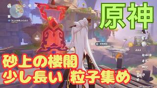 【原神】砂上の楼閣 ちょっと長い 粒子集め