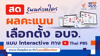 เช็กผลคะแนนเลือกต้ัง อบจ. เจาะทุกพื้นที่แข่งเดือด ! | 1 ก.พ. 68
