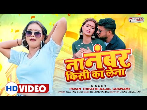 #Video - ना नंबर किसी का लेना - Pawan Tripathi - Bhojpuri gana - Na Number Kisi Ka Lena