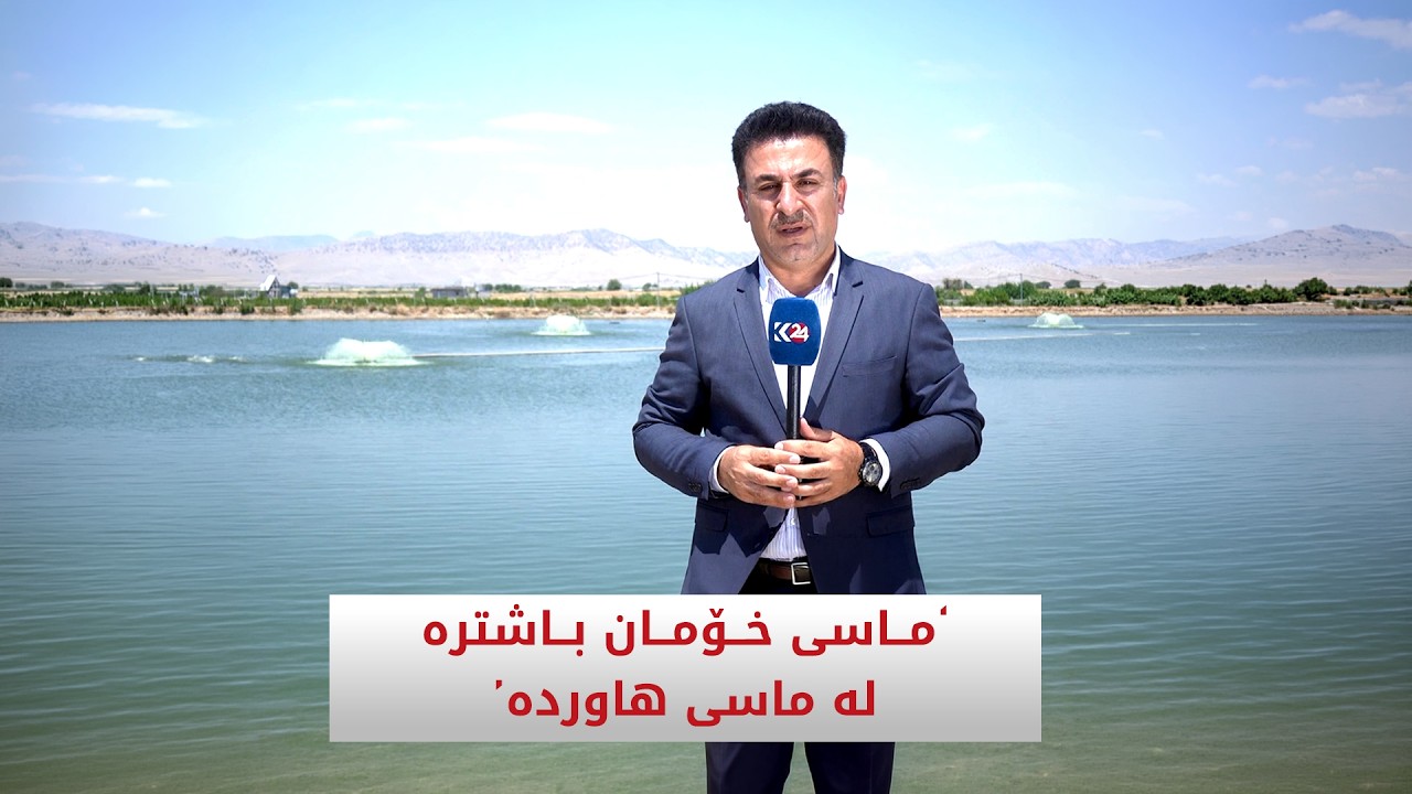 ڤیدیۆ | ‘ماسی خۆمان باشترە لە ماسی هاوردە'