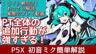 【P5X】初音ミクのスキル効果や実際の使い方を簡単解説！