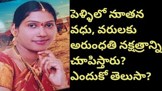 పెళ్లి అయినా దంపతులకి వెంటనే అరుంధతి నక్షత్రం చూపిస్తారు ఎందుకో తెలుసా? Hindu darmalu. #sudhitalks .