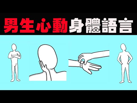 男人動作心理