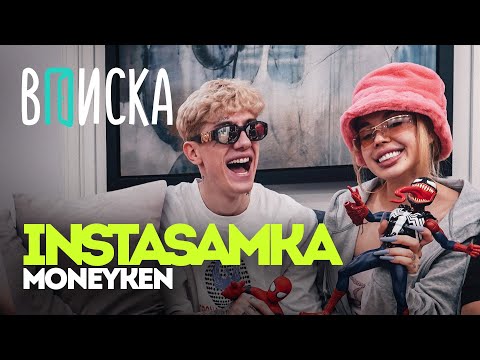 INSTASAMKA и MONEYKEN: рум тур по дому, фит Моргенштерном и Ивлеевой, сколько тратят в месяц