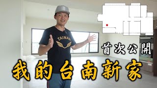 [閒聊] Josh台南新房是哪個建案呢評價如何？