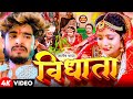 Video विधाता Aashish Yadav Vidhata दर्द भरा बेवफाई गान�