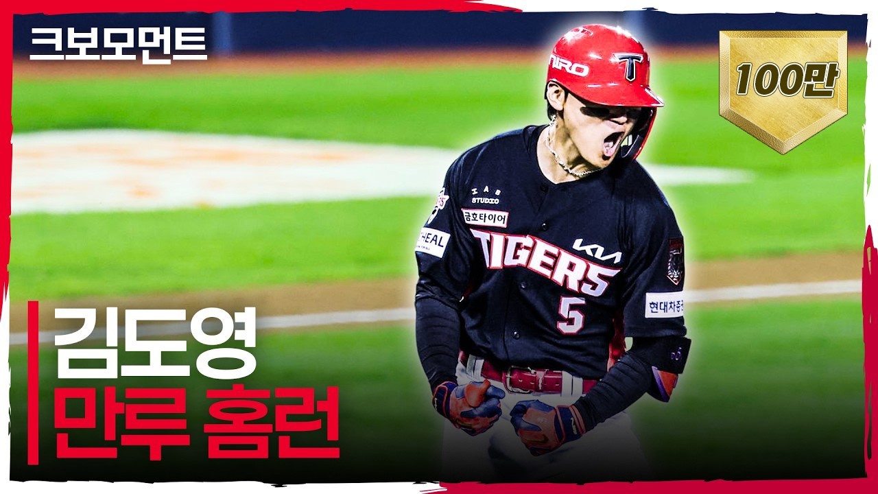 역대 포스트시즌 최장거리 홈런 타이! 오늘도 슈퍼스타임을 증명하는 KIA 김도영의 만루 홈런! | 준PO3_KIA vs LG | 10.20 | 크보모먼트 | KBO 야구 하이라이트