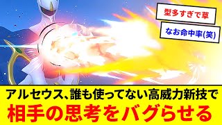 神速不要！？アルセウス、誰も使ってない新習得技の高火力で対戦相手を怖がらせましょう【ポケモンSV】【ゆっくり実況】