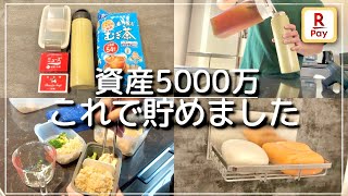 【これが1番貯まる】20代で資産5000万円貯めた方法｜絶対にやって欲しい節約術8選！