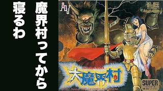 PCエンジンの大魔界村やってから寝る