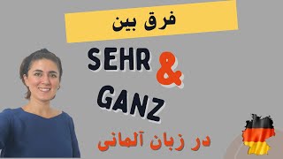 آموزش زبان آلمانی | فرق بین sehr &amp; ganz