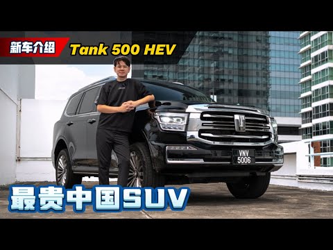 GWM Tank 500 HEV ：中国SUV居然要卖RM 330,000？和 Land Cruiser 比的话怎么样？（新车试驾）｜automachi.com 马来西亚试车频道