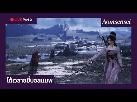 [LIVE] Where Winds Meet Part 2 | จอมยุทธมือใหม่กลางสายลมขย่มบอส | AOMSENSEI