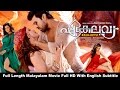 Ekalavya Full Length Malayalam Movie Full HD With English Subtitle