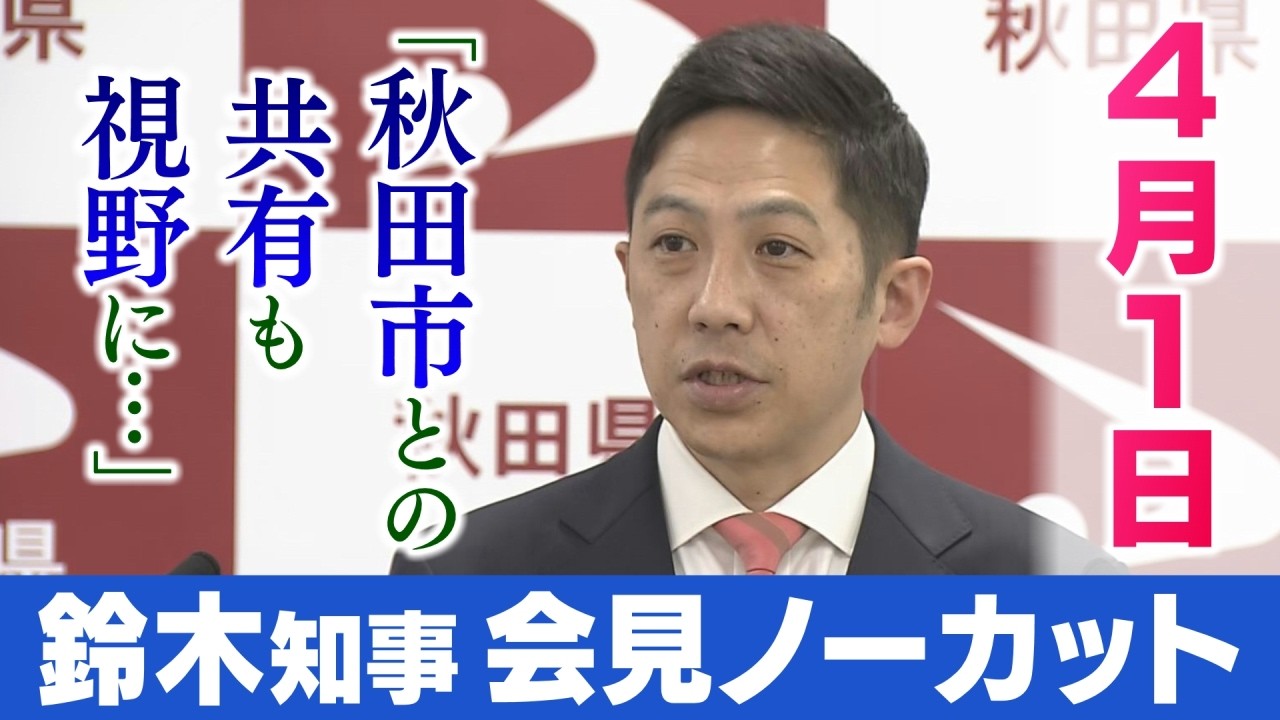 【スタジアム問題】4月1日・知事会見ノーカット