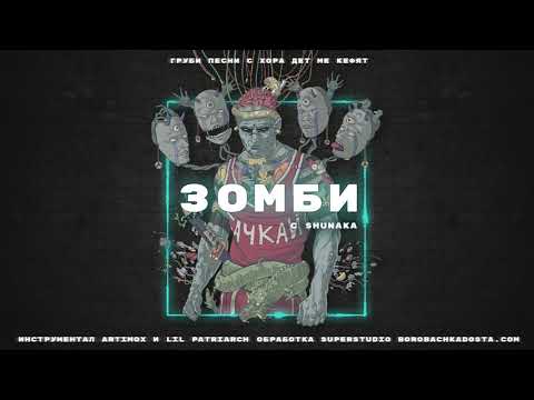 05.БОРО ПЪРВИ - ЗОМБИ (с SHUNAKA)