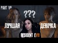 Выбираем лучшую девочку Резидента Resident Evil 7 Прохождени