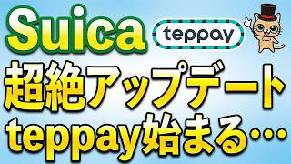 Suica超絶アップデート！teppay開始！強い20％還元あり