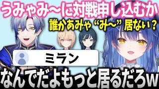 新人うみゃみ～に対抗してあみゃみ～の相方を探すあまみゃ、真っ先にミランをオススメされる【にじさんじ/切り抜き/天宮こころ/ミランケストレル/水面まどか/白砂あやね】