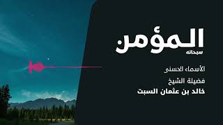 شرح الأسماء الحسنى | المؤمن | الشيخ خالد السبت image