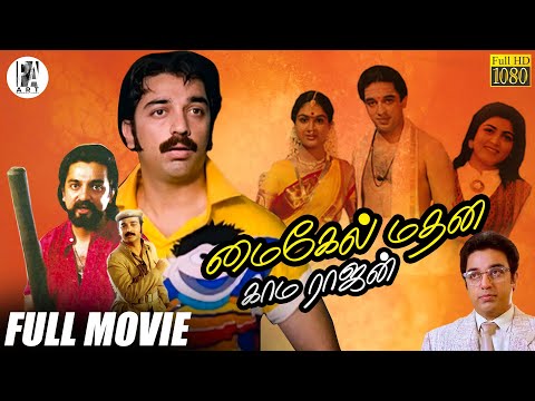 Michael Madana Kama Rajan Full Movie HD | Kamal Haasan | Urvasi | Khushbu | PA Arts
