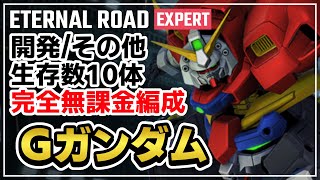 [閒聊] G世代永恆 永恆EX12攻略(完全無轉蛋編成)