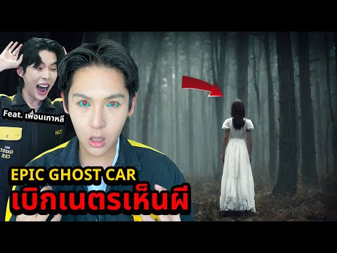 Epic Ghost Car EP.60 พิสูจน์ผี!! เบิกเนตรเห็นผี!! (Feat.คนเกาหลี100%)