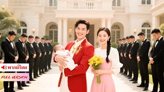 จากศัตรูสู่รักแท้! พระเอกเย็นชาปกป้องไม่ห่าง นางเอกอ่อนแอกลายเป็นแกร่ง ฝ่าฟันทุกอุปสรรค