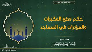 صورة حكم وضع المكبرات والمؤثرات في المساجد