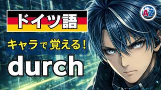 【衝撃】日本語訳を捨てたら「durch」が理解できた|4大ルール+aus/vonとの違い|ドイツ語 前置詞