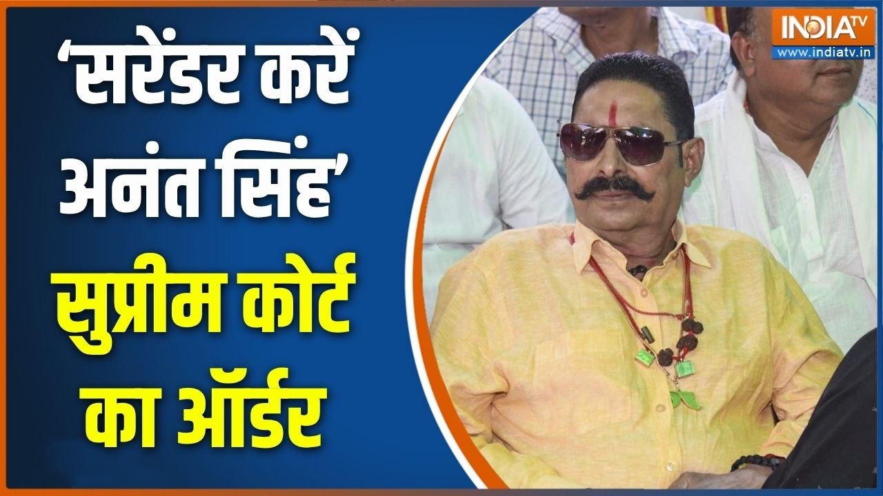 SC on Anant Singh: ‘सरेंडर करें अनंत सिंह’ सुप्रीम कोर्ट का ऑर्ड