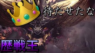 【MHW実況】歴戦王ネルギガンテがついに来た！3乙か勝利か...!?ダジャレ男の悲しい結末