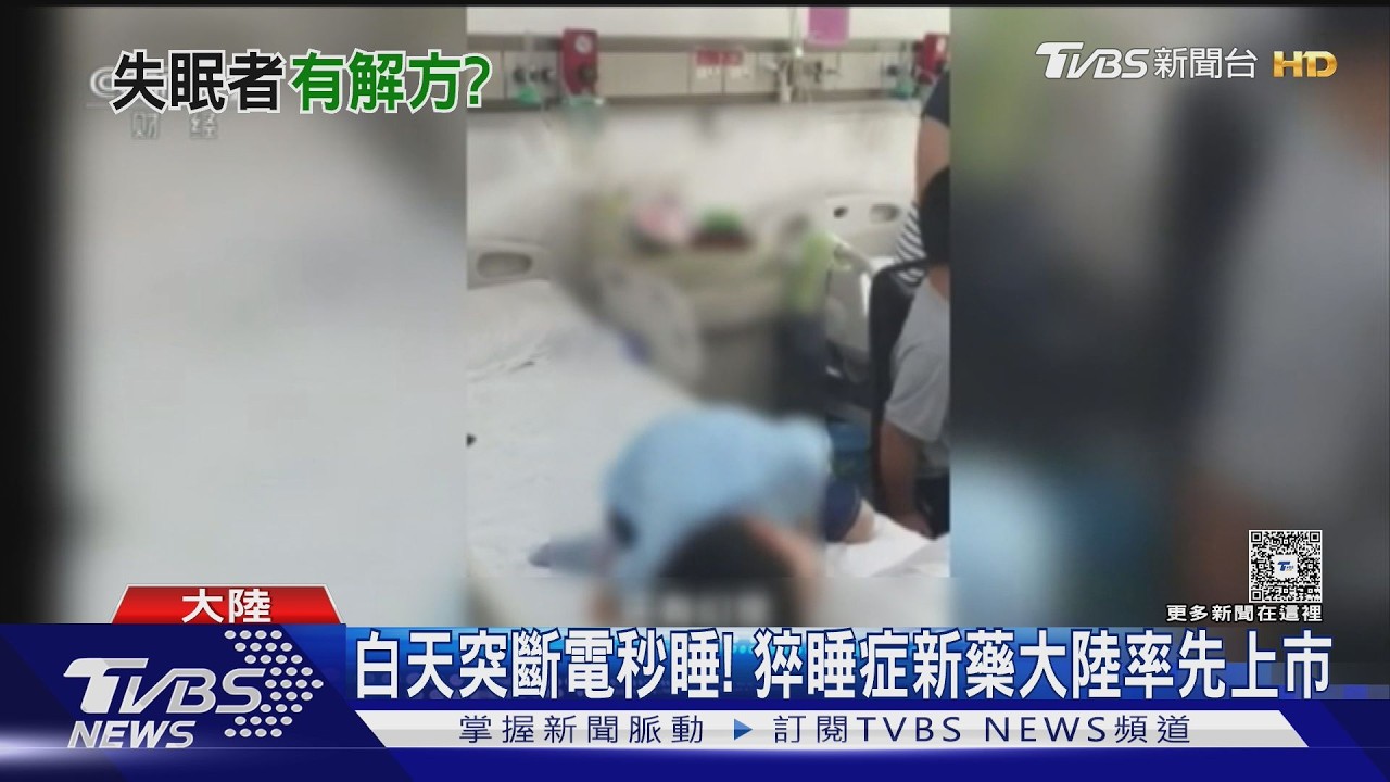 影音/大笑就倒下?猝睡症源自大腦 大陸搶先批准創新藥上市