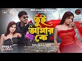 Tui Amar Ke তুই আমার কে Pasha Bhai X Omyee Rekib Shobangi Official Music Video 202