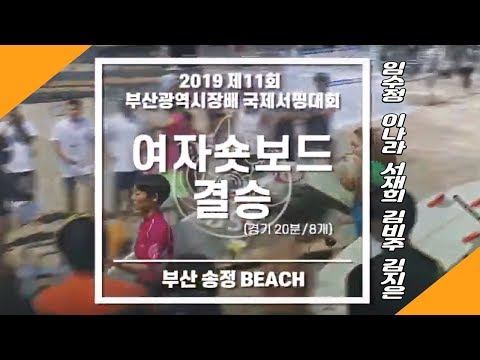 2019 Busan Metropolitan City Mayor's Cup International Surfing Competition Women's Shortboard Fin...