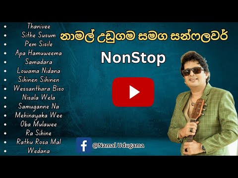 NAMAL UDUGAMA | Best Song Collection with SUNFLOWER | නාමල් උඩුගම සන්ෆ්ලවර් සමඟ | NONSTOP | PART 1
