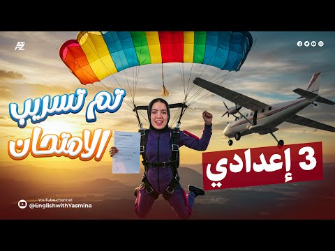 مراجعة انجليزي تالتة اعدادي الاخيره تسريب امتحان انجليزى تالتة اعدادي 2025