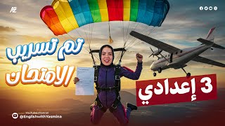 مراجعة انجليزي #تالتة_اعدادي الاخيره ✅????تسريب امتحان انجليزى تالتة اعدادي 2025 ????????