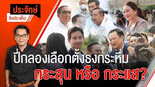 [Live] 10.00 น. "ประจักษ์" จับประเด็น (4 เม.ย. 66)